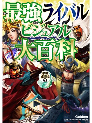 cover image of 最強ライバルビジュアル大百科 3